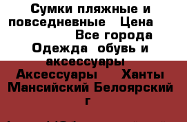 Сумки пляжные и повседневные › Цена ­ 1200-1700 - Все города Одежда, обувь и аксессуары » Аксессуары   . Ханты-Мансийский,Белоярский г.